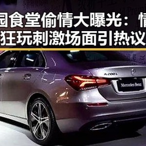 校园食堂偷情大曝光：情侣狂玩刺激场面引热议