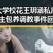 湖南大学校花王玥涵私底下遭金主包养调教事件回顾