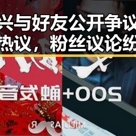 张艺兴与好友公开争议事件引热议，粉丝议论纷纷
