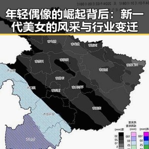 年轻偶像的崛起背后：新一代美女的风采与行业变迁
