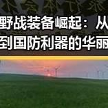 国产野战装备崛起：从民族自豪到国防利器的华丽转变