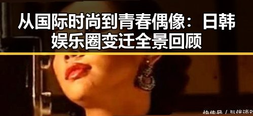 从国际时尚到青春偶像:日韩娱乐圈变迁全景回顾