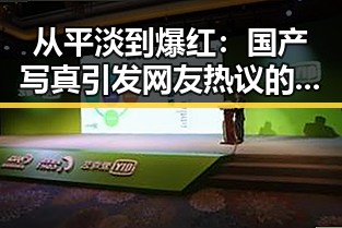 从平淡到爆红：国产写真引发网友热议的反差魅力