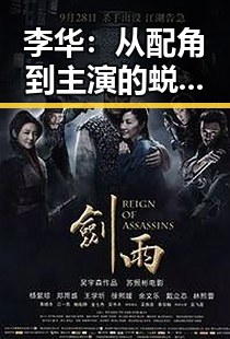李华：从配角到主演的蜕变之路