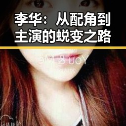 李华：从配角到主演的蜕变之路
