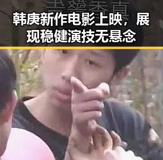 韩庚新作电影上映，展现稳健演技无悬念