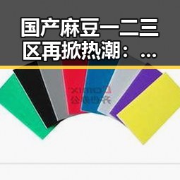 国产麻豆一二三区再掀热潮：青春魅力和成长故事的真实展现