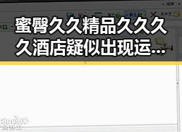 蜜臀久久精品久久久久酒店疑似出现运营波动，背后隐藏的行业动向
