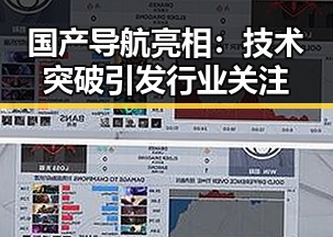 国产导航亮相：技术突破引发行业关注
