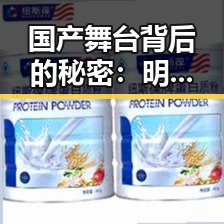 国产舞台背后的秘密：明星变化引发的讨论