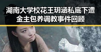 湖南大学校花王玥涵私底下遭金主包养调教事件回顾