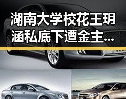 湖南大学校花王玥涵私底下遭金主包养调教事件回顾