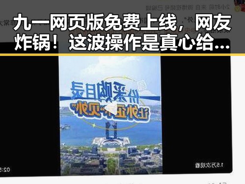 九一网页版免费上线，网友炸锅！这波操作是真心给力？🔥