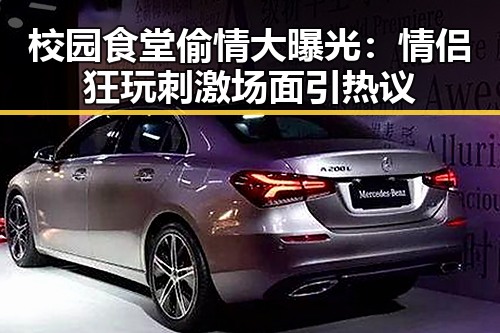 校园食堂偷情大曝光：情侣狂玩刺激场面引热议