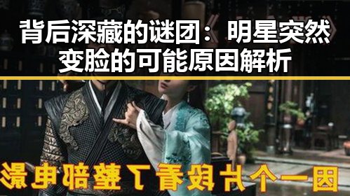 背后深藏的谜团：明星突然变脸的可能原因解析