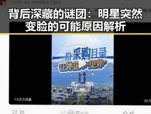 背后深藏的谜团：明星突然变脸的可能原因解析
