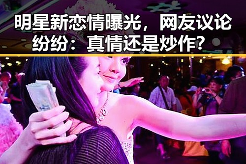 明星新恋情曝光，网友议论纷纷：真情还是炒作？