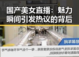 国产美女直播：魅力瞬间引发热议的背后